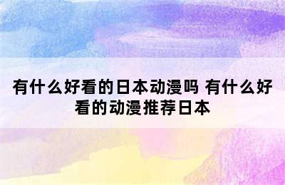 有什么好看的日本动漫吗 有什么好看的动漫推荐日本